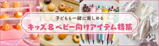 キッズ＆ベビー向けアイテム特集