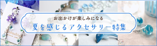 夏を感じるアクセサリー特集