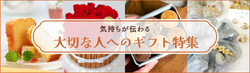 大切な人へのギフト特集