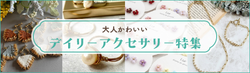 デイリーアクセサリー特集
