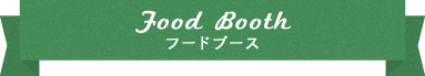 フードブース