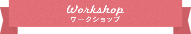 ワークショップ