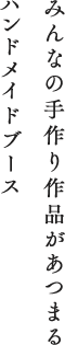 みんなの手作り作品があつまるハンドメイドブース