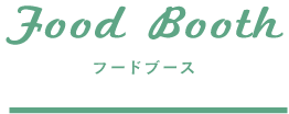 フードブース