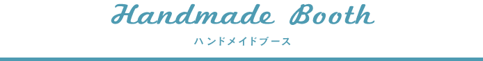 Handmade Booth｜ハンドメイドブース