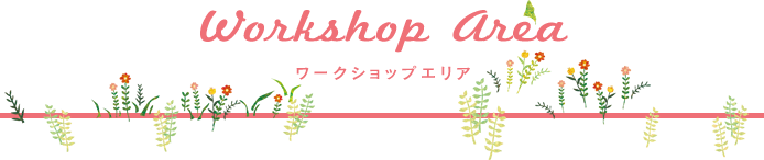 ワークショップ