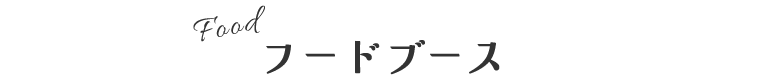 フードブース