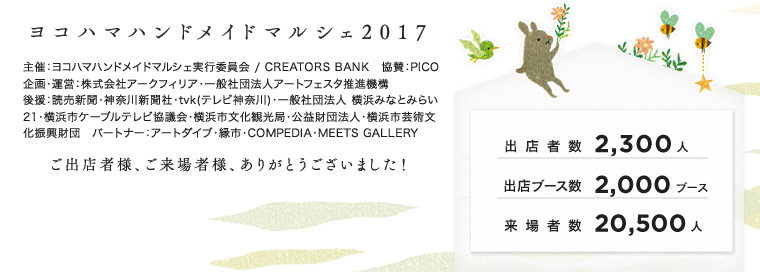 出店者数:2,300人｜出店ブース数:2,000ブース｜来場者数:20,500人