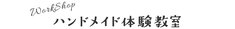 ワークショップ
