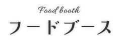 フードブース