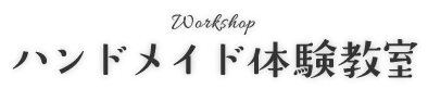 ワークショップ