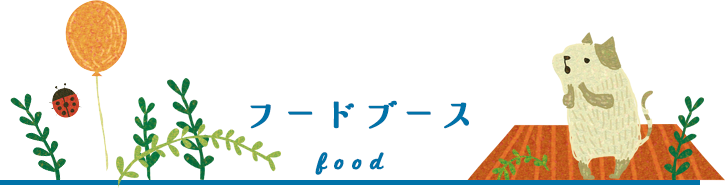 フードブース