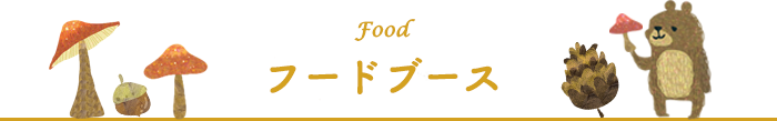 フードブース