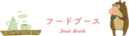 フードブース