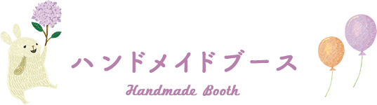 ハンドメイドブース