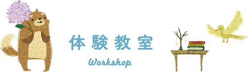 体験教室