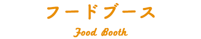 フードブース