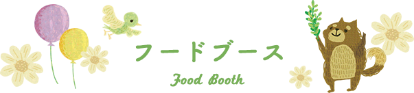 フードブース