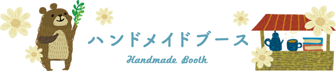 ハンドメイドブース