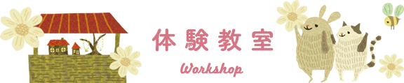 体験教室