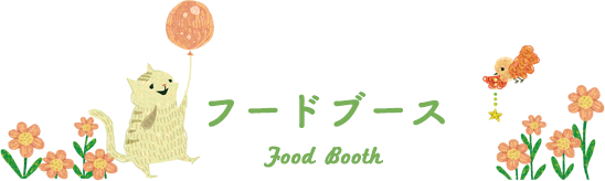 フードブース