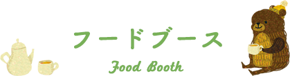 フードブース
