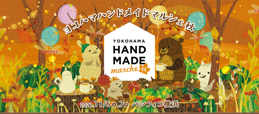 YOKOHAMA HANDMADE MARCHE 2021秋