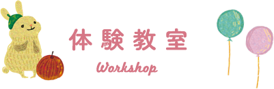 体験教室