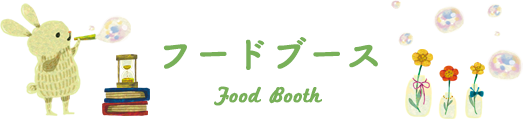 フードブース