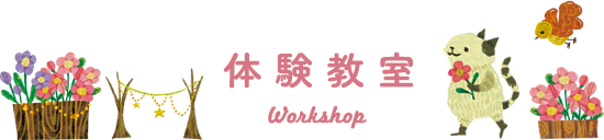 体験教室