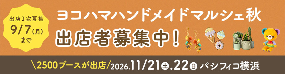 ヨコハマハンドメイドマルシェ秋出店者募集中