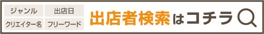 出店者検索はコチラ