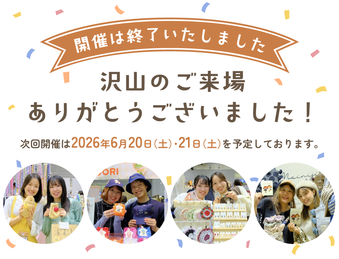 開催は終了いたしました