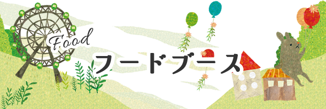Food Booth｜フードブース