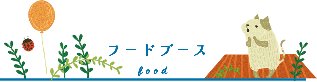 Food Booth｜フードブース