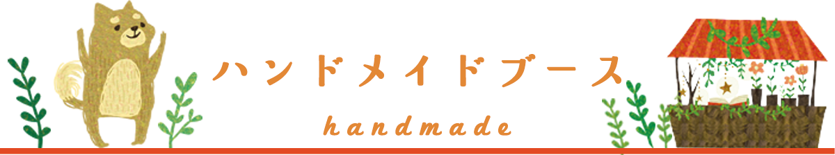 Handmade Booth｜ハンドメイドブース