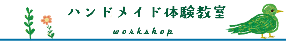 Workshop｜ワークショップ