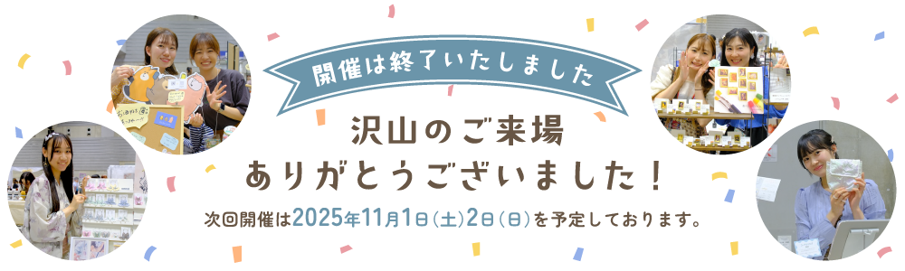 開催は終了いたしました