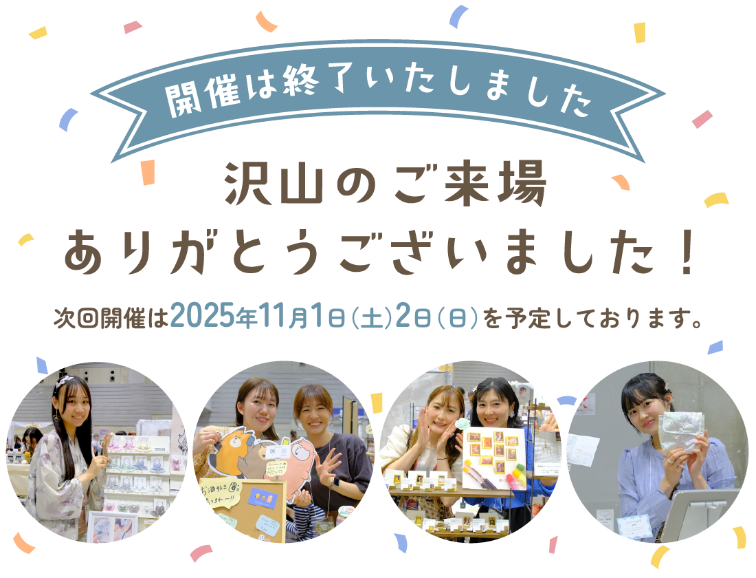 開催は終了いたしました