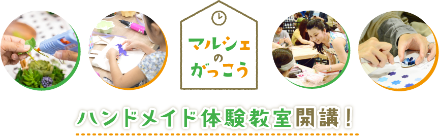 マルシェのがっこう ハンドメイド体験教室開催！