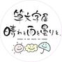筆文字屋晴れと雨と曇りと。