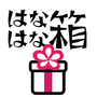 はなはな箱