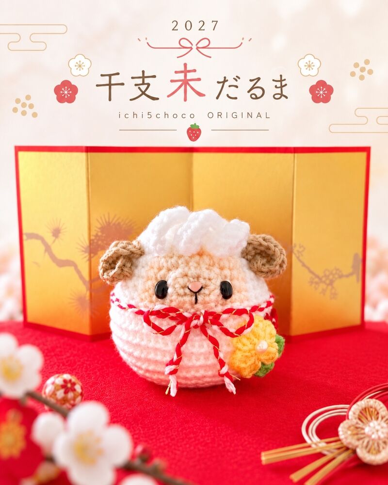 あみぐるみ イチゴチョコ｜ ヨコハマハンドメイドマルシェ秋